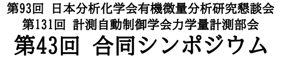 第43回合同シンポジウム